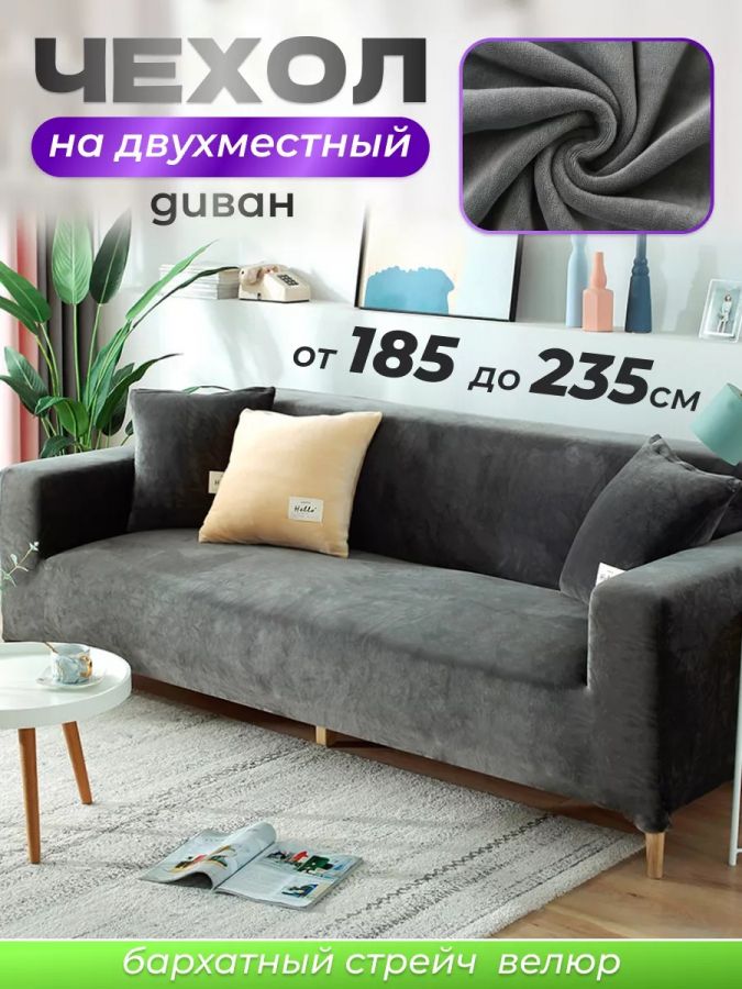 Чехол на 3-х местный диван  без оборки Бархат, темно-серый