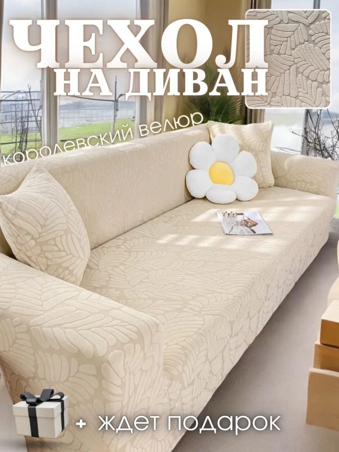 Чехол на 3-х местный диван  без оборки Бархатный Жаккард, кремовый