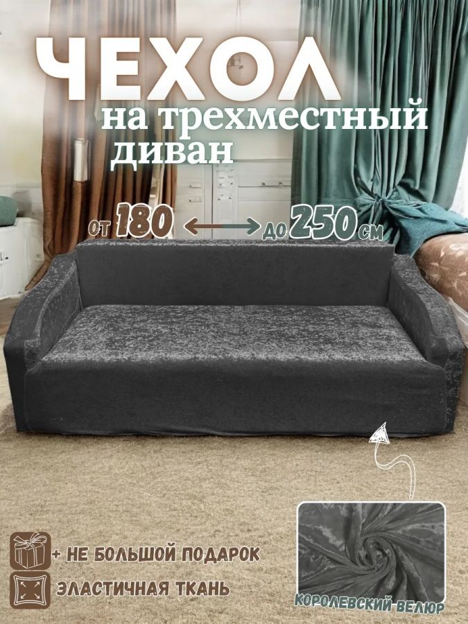 Чехол на 3-х местный диван  без оборки Королевский Велюр ,темно-серый