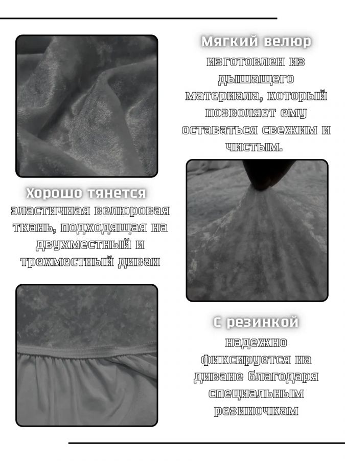 Чехол на 3-х местный диван  без оборки Королевский Велюр ,темно-серый
