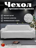 Чехол на 3-х местный диван  без оборки Велюр, кремовый