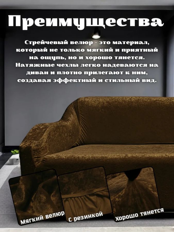 Чехол на 3-х местный диван  без оборки Королевский Велюр ,шоколадный