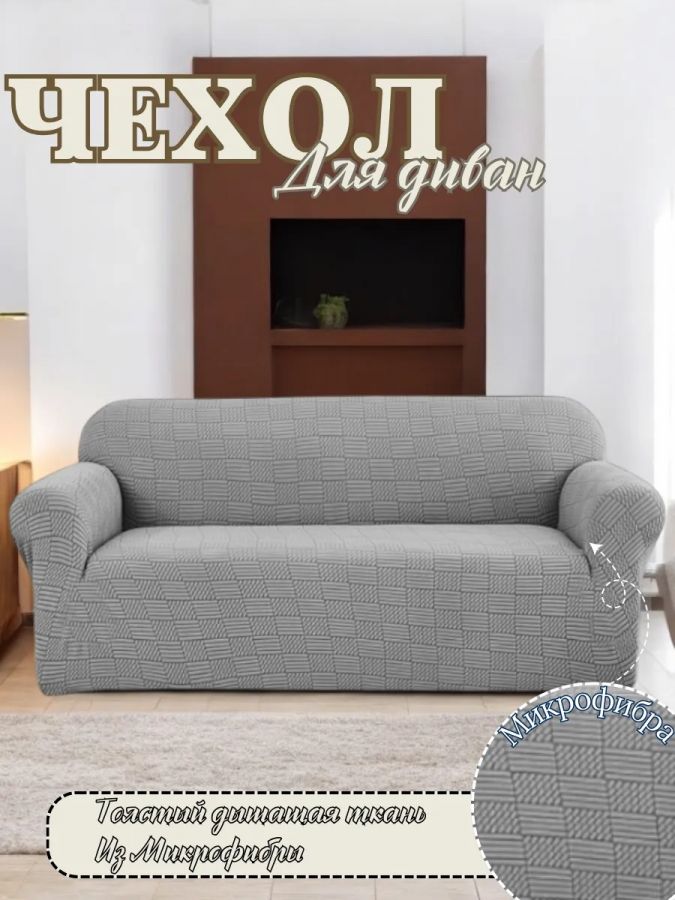 Чехол на 3-х местный диван  без оборки Бархатный  Жаккард, серый меланж