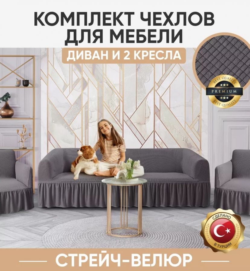 Комплект чехлов на 3-х местный диван и 2 кресла с оборкой Велюр ,антрацитовый