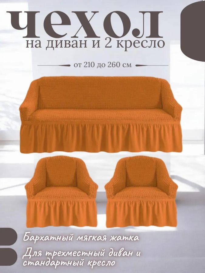 Комплект чехлов на 3-х местный диван и 2 кресла с оборкой ,оранжевый