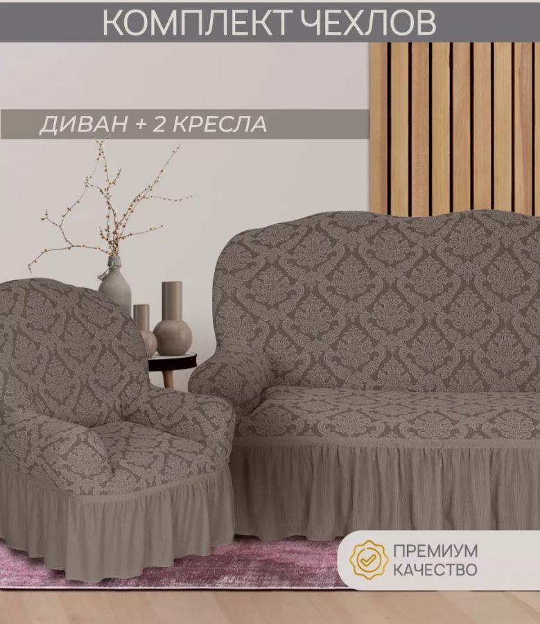 Комплект чехлов на 3-х местный диван и 2 кресла с оборкой Жаккард ,серо-бежевый