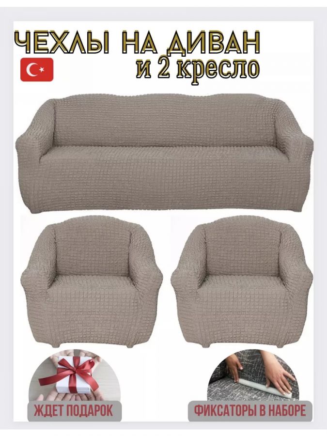 Комплект чехлов на 3-х местный диван и 2 кресла без оборки ,бело-серый