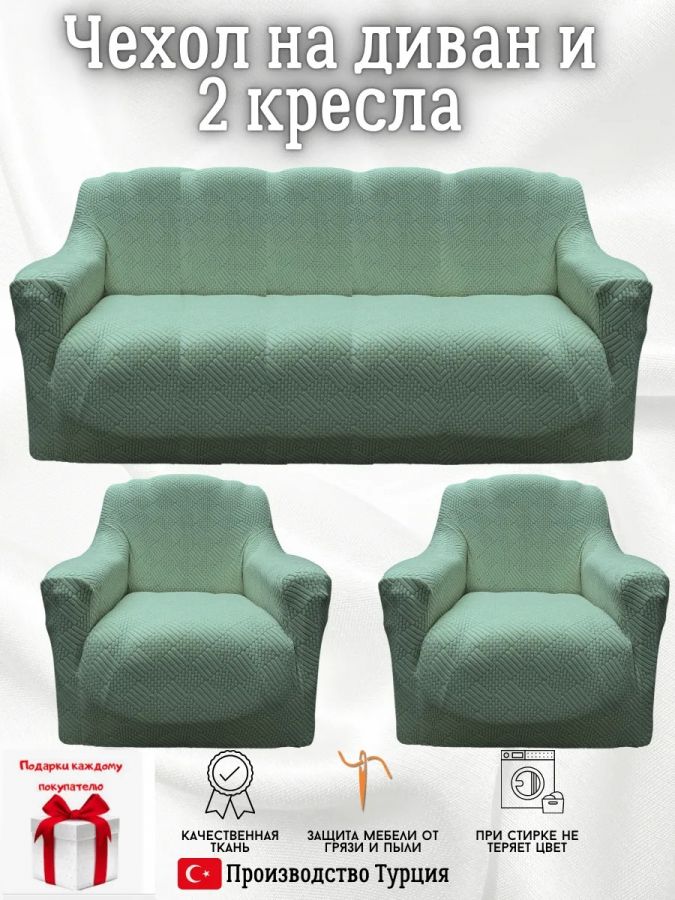 Комплект чехлов на  диван и 2 кресла без оборки Бархатный Жаккард  ,мятный