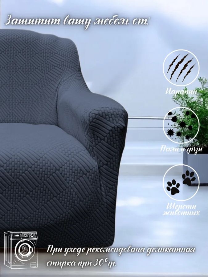 Комплект чехлов на  диван и 2 кресла без оборки Бархатный Жаккард  ,мокрый асфальт