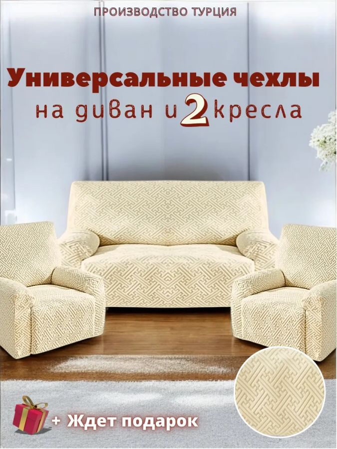 Комплект чехлов на  диван и 2 кресла без оборки Бархатный Жаккард  ,  кремовый