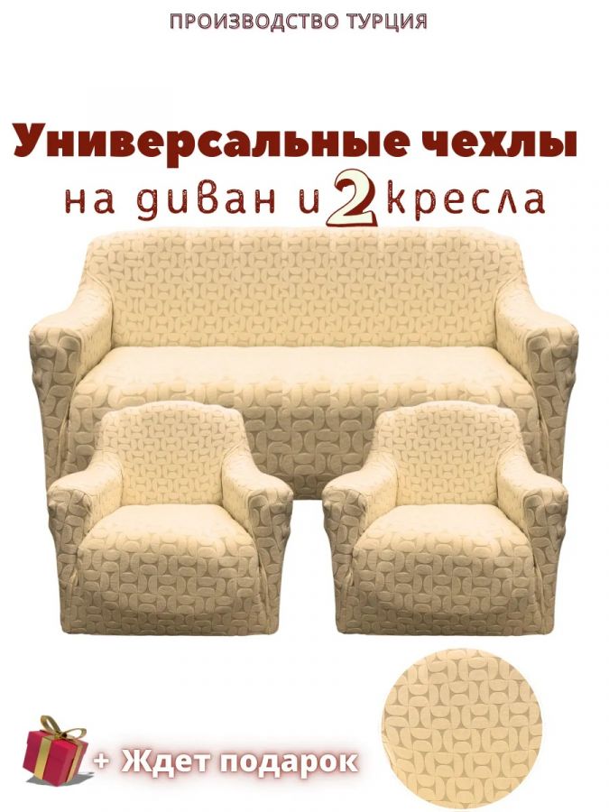 Комплект чехлов на  диван и 2 кресла без оборки Бархатный Жаккард  ,бежевый