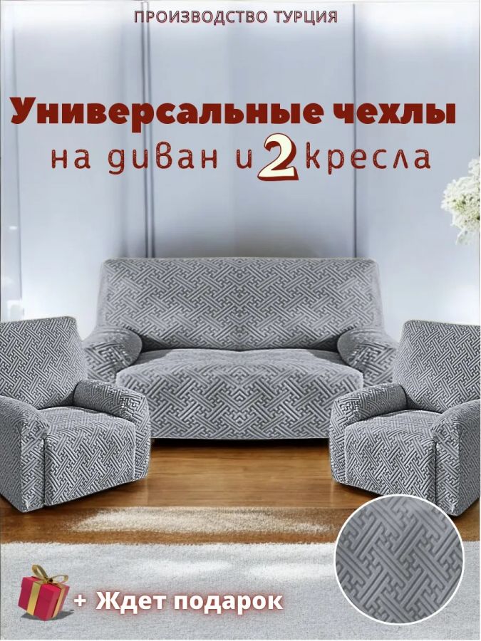 Комплект чехлов на  диван и 2 кресла без оборки Бархатный Жаккард  , средне-серый