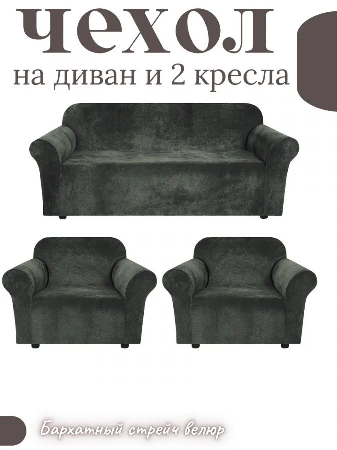 Комплект чехлов на  диван и 2 кресла без оборки Бархатный Велюр  , темно-серый