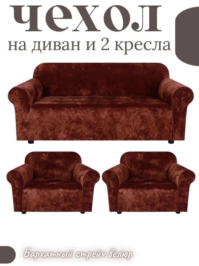 Комплект чехлов на  диван и 2 кресла без оборки Бархатный Велюр  , шоколадный трюфель