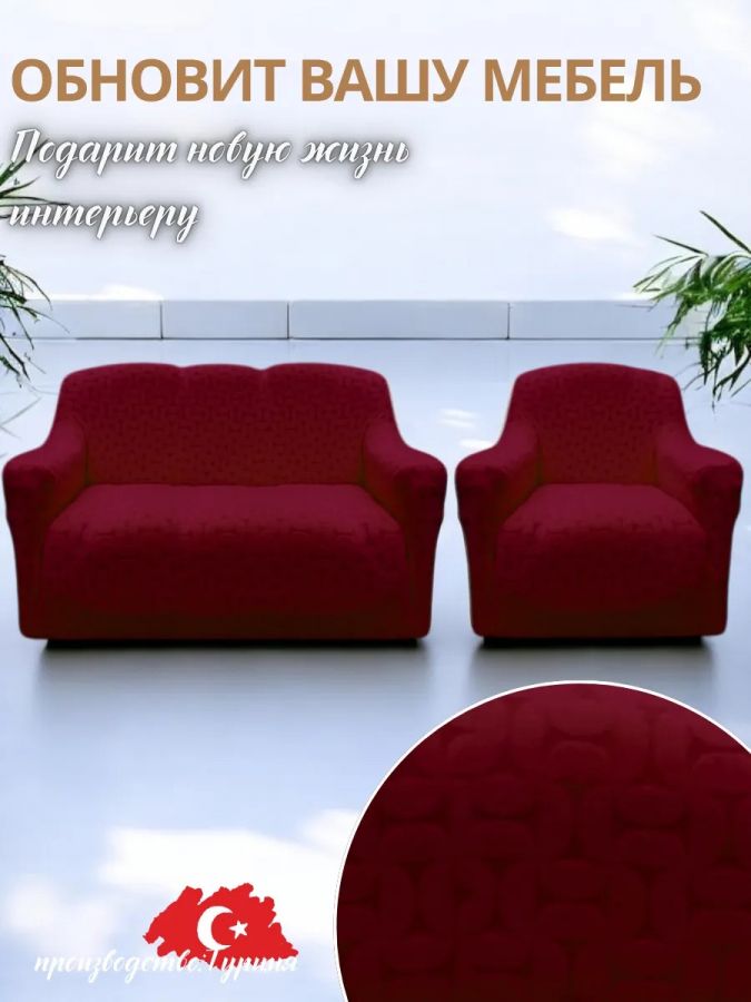 Чехол на 3-х местный диван и 1 кресло без оборки Бархатный Жаккард  ,бордовый