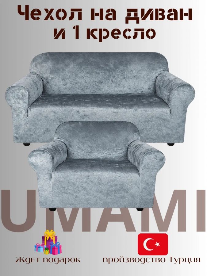 Чехол на 3-х местный диван и 1 кресло без оборки Бархатный Велюр  , серый