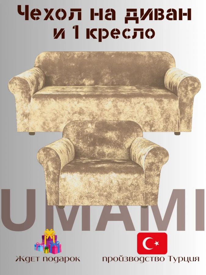 Чехол на 3-х местный диван и 1 кресло без оборки Бархатный Велюр  , бежевый