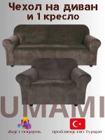 Чехол на 3-х местный диван и 1 кресло без оборки Бархатный Велюр  ,темно-коричневый