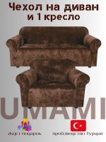 Чехол на 3-х местный диван и 1 кресло без оборки Бархатный Велюр  ,шоколадный