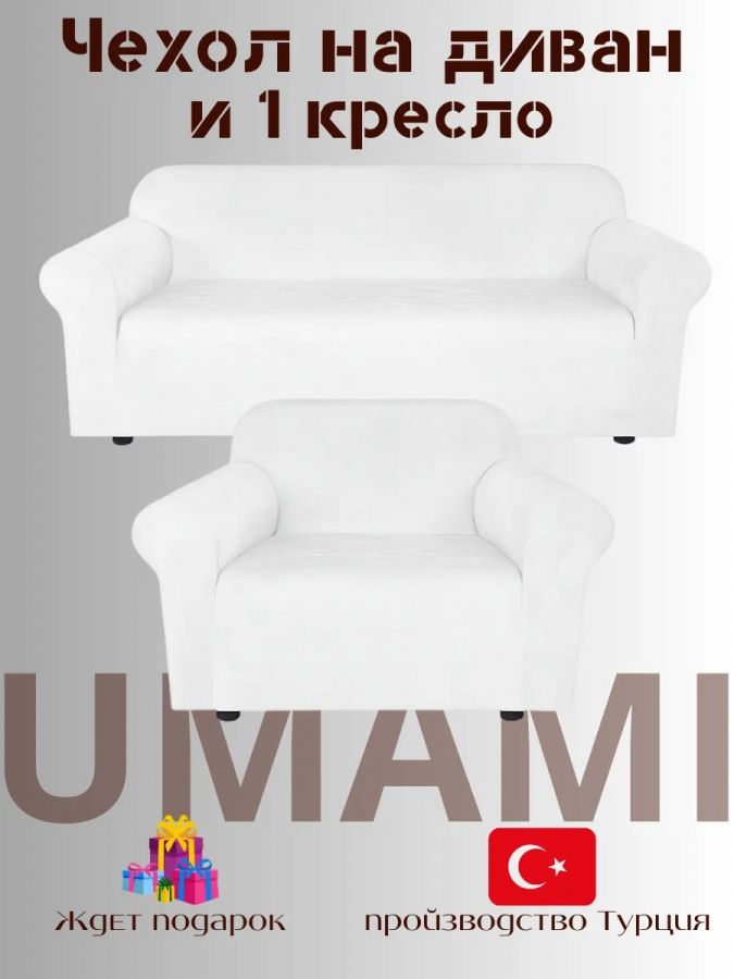 Чехол на 3-х местный диван и 1 кресло без оборки Бархатный Велюр  ,белый
