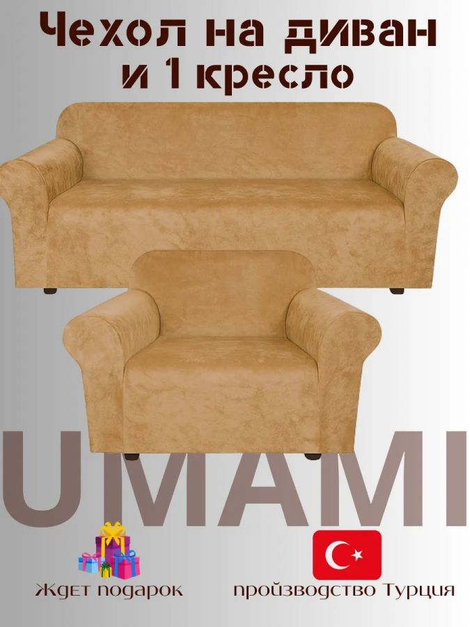 Чехол на 3-х местный диван и 1 кресло без оборки Бархатный Велюр  ,медовый
