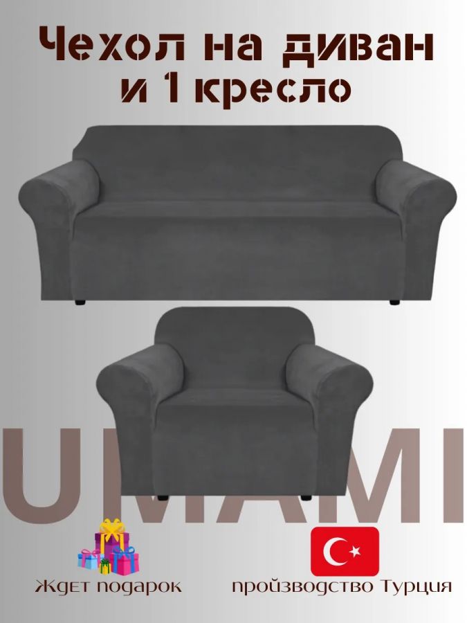 Чехол на 3-х местный диван и 1 кресло без оборки Бархатный велюр(мех)  ,мокрый асфальт