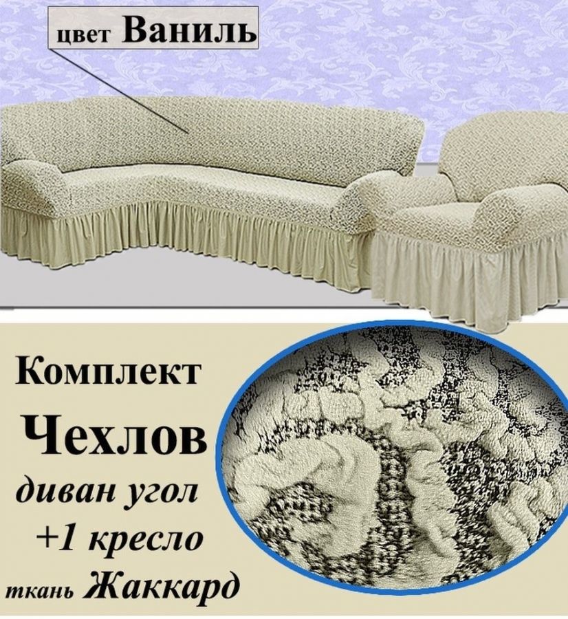 Чехол на угловой диван и кресло с оборкой Жаккард,Ванильный