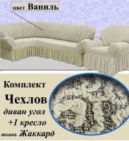 Чехол на угловой диван и кресло с оборкой Жаккард,Ванильный