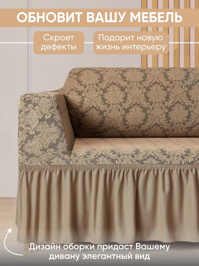 Чехол на угловой диван с оборкой Жаккард , бежевый