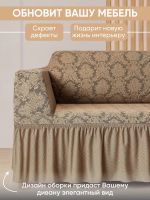 Чехол на угловой диван с оборкой Жаккард , бежевый