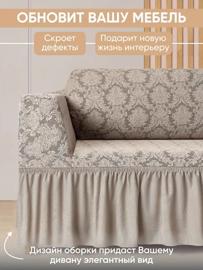 Чехол на угловой диван с оборкой Жаккард ,слоновая кость