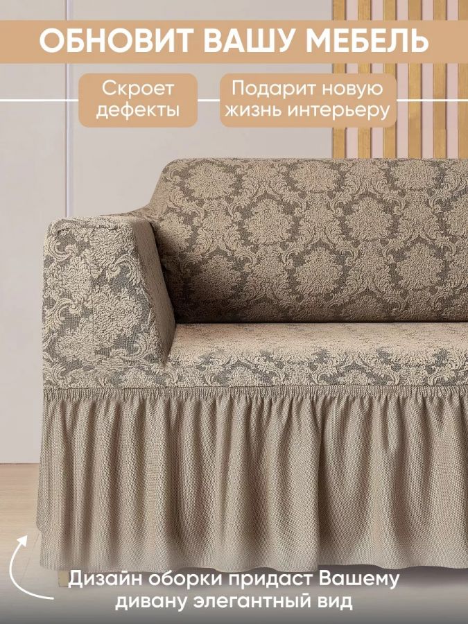 Чехол на угловой диван с оборкой Жаккард , песочный