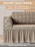 Чехол на угловой диван с оборкой Жаккард , песочный