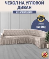Чехол на угловой диван с оборкой Жаккард , кремовый