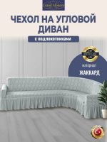 Чехол на угловой диван с оборкой Жаккард ,тиффани