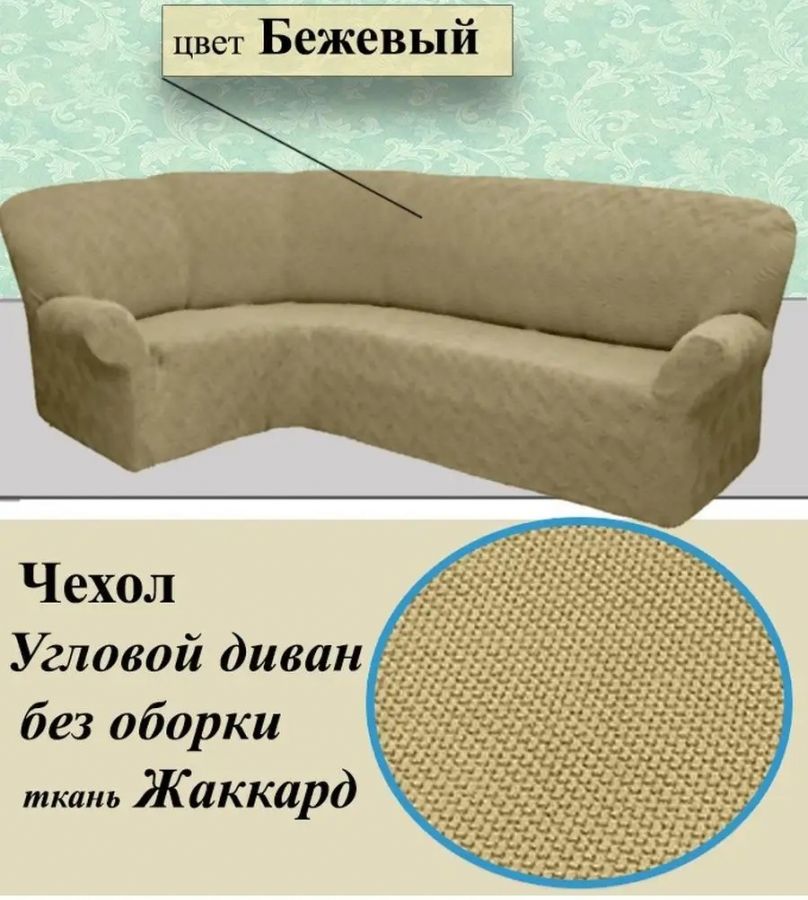 Чехол на угловой диван без оборки Жаккард, Бежевый