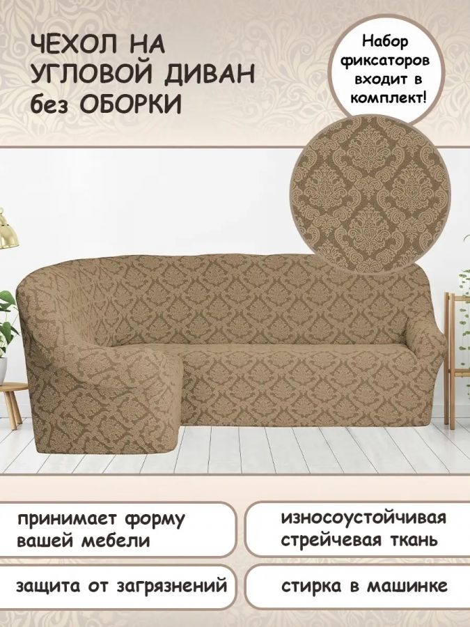 Чехол на угловой диван без оборки Жаккард,бежевый