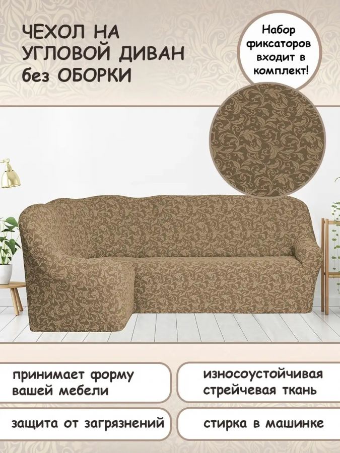 Чехол на угловой диван без оборки Жаккард,бежевый