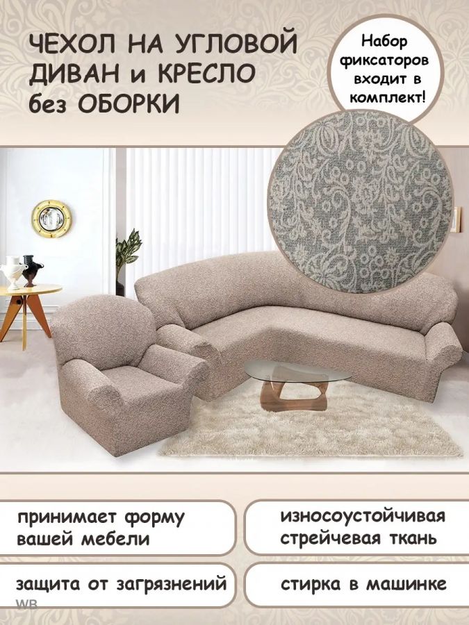 Чехол на угловой диван и кресло с без оборки,Жаккард,пыльная роза