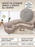 Чехол на угловой диван и кресло с без оборки,Жаккард,пыльная роза