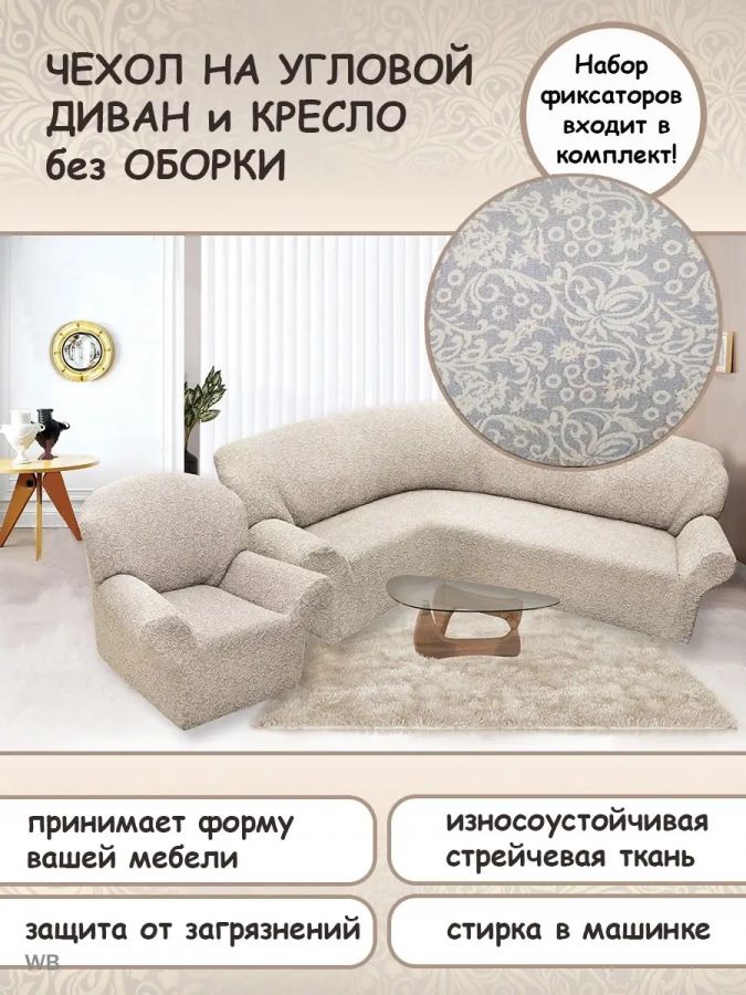Чехол на угловой диван и кресло с без оборки,Жаккард,кремовый