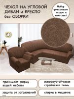 Чехол на угловой диван и кресло с без оборки,Жаккард,светло-коричневый