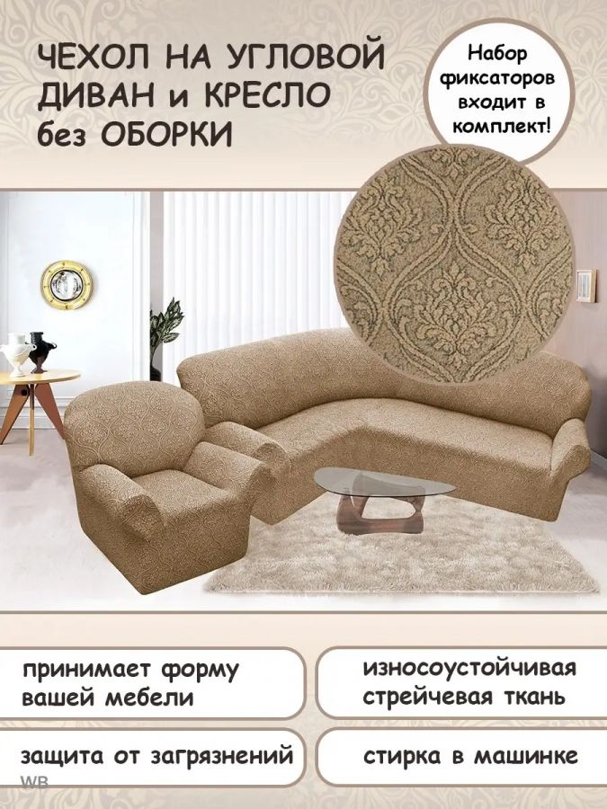 Чехол на угловой диван и кресло с без оборки,Жаккард,бежевый