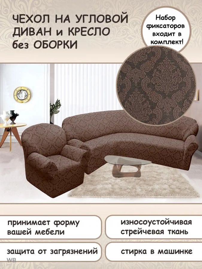 Чехол на угловой диван и кресло с без оборки,Жаккард,светло-коричневый