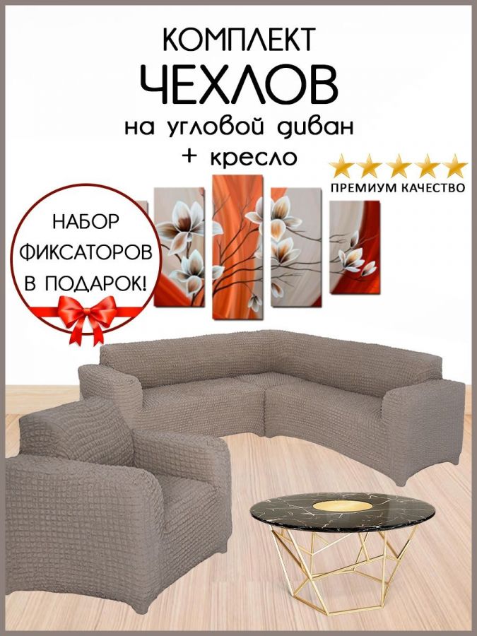 Чехол на угловой диван и кресло  без оборки,Капучино