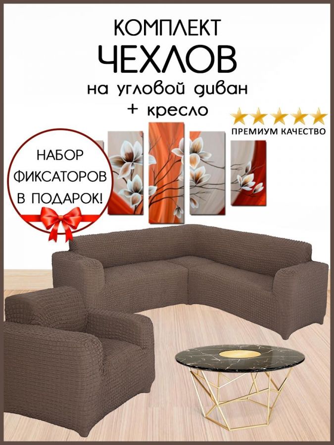 Чехол на угловой диван и кресло  без оборки,Какао
