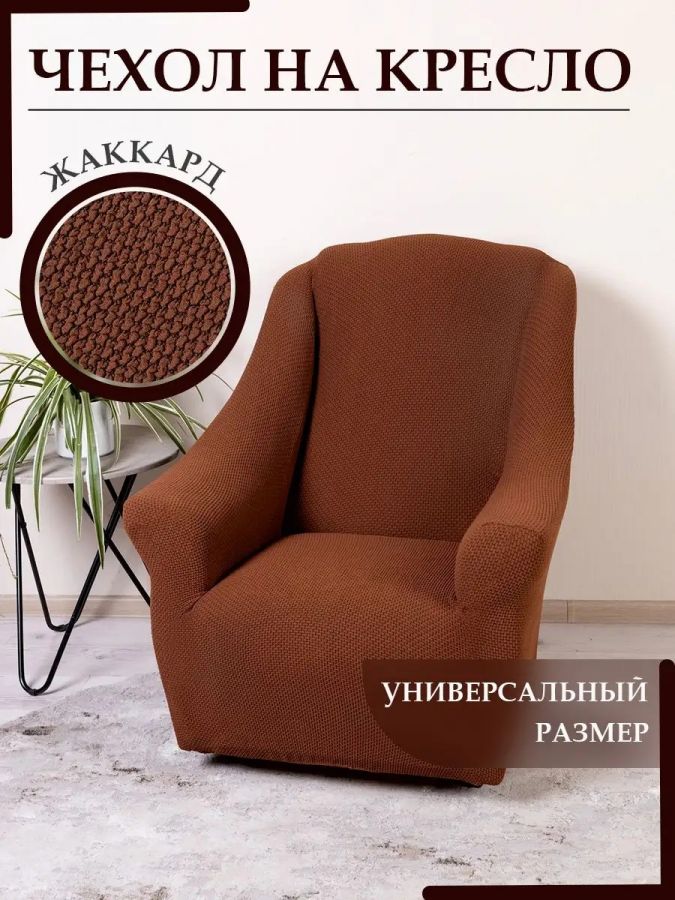 Чехол на кресло без оборки 1 шт. Жаккард , шоколадный