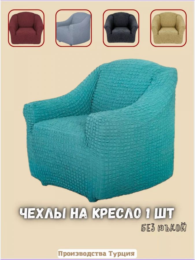 Чехол на кресло без оборки 1 шт., тиффани