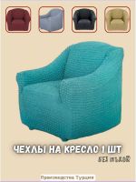 Чехол на кресло без оборки 1 шт., тиффани