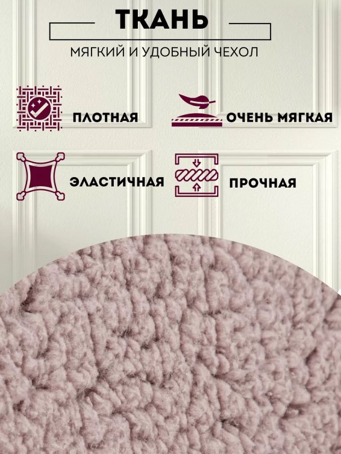 Чехол на кресло  без оборки 1 шт. Меховой, пудровый